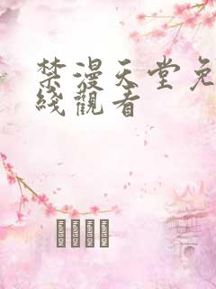 禁漫天堂免费在线观看