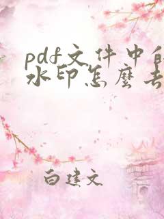 pdf文件中的水印怎么去除