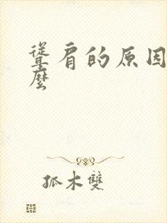 耸肩的原因是什么