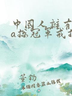 中国人谁有nba总冠军戒指