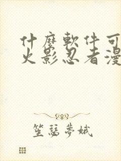 什么软件可以看火影忍者漫画免费