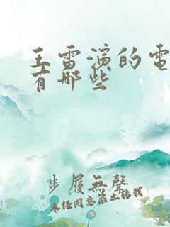 王雷演的电视剧有哪些