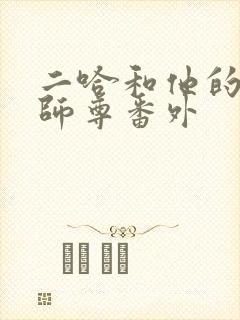 二哈和他的白猫师尊番外