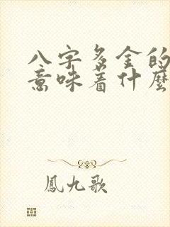 八字多金的女人意味着什么