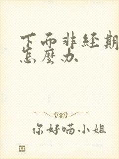 下面非经期出血怎么办