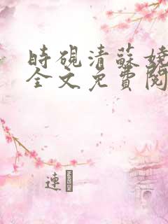 时砚清苏娆小说全文免费阅读