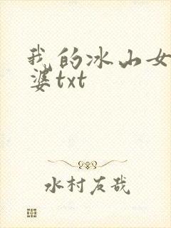 我的冰山女神老婆txt