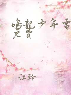 鸣龙少年电视剧免费