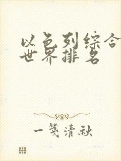 以色列综合实力世界排名