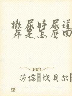 撒尿时尿道有刺疼是怎么回事