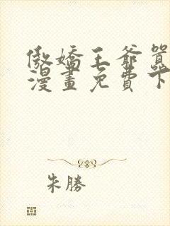 傲娇王爷嚣张妃漫画免费下拉式