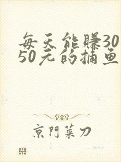 每天能赚30 50元的捕鱼游戏