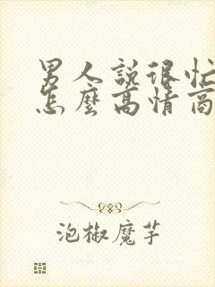 男人说很忙很累怎么高情商回复