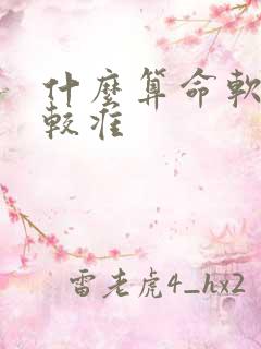 什么算命软件比较准