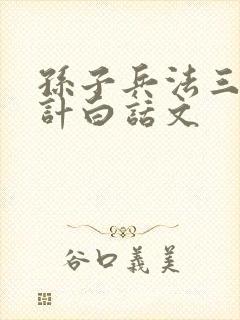 孙子兵法三十六计白话文