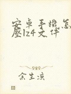 安卓手机怎么解压lz4文件