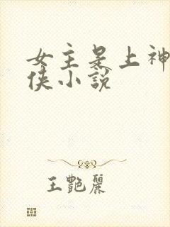 女主是上神的仙侠小说