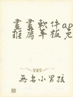 画画软件app推荐平板免费