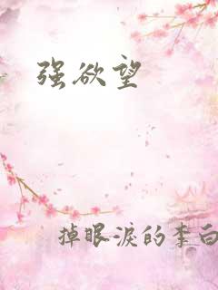 强欲望