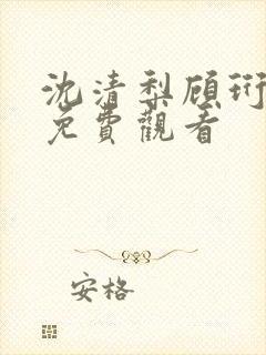 沈清梨顾珩短剧免费观看