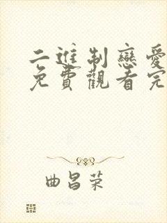 二进制恋爱短剧免费观看完整版