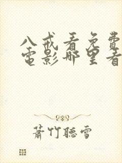 八戒看免费高清电影哪里看