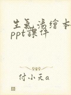 生气汤绘本故事ppt课件
