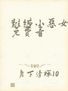难缠小恶女漫画免费看