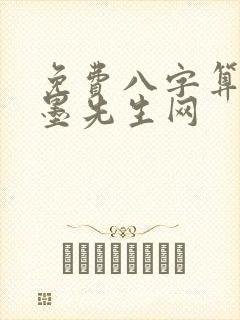 免费八字算命水墨先生网