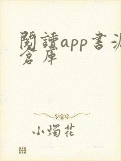 阅读app书源仓库