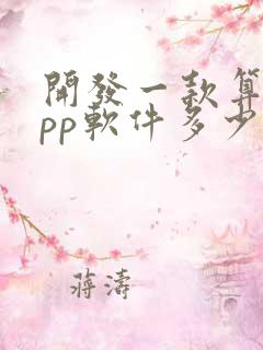 开发一款算命app软件多少钱