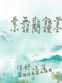 爱无欢蚀骨惊情小说阅读全部
