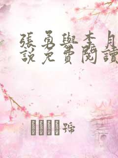 张勇与李月的小说免费阅读全文最新章节