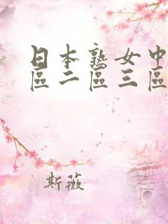 日本熟女中出一区二区三区