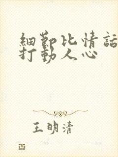 细节比情话更能打动人心