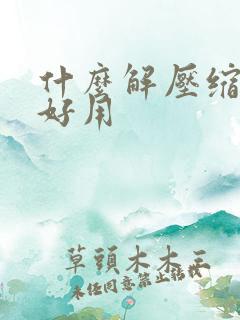 什么解压缩软件好用