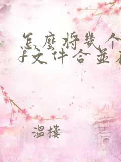 怎么将几个pdf文件合并在一起