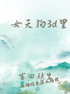 女天狗3d里番