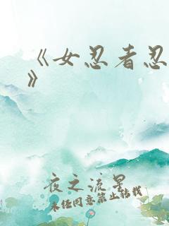 《女忍者忍法帖》