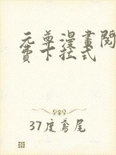元尊漫画阅读免费下拉式