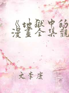 《地狱中的爱》漫画全集观看免费