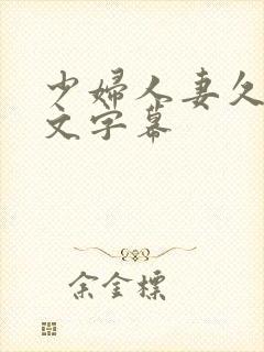 少妇人妻久久中文字幕
