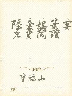 陆弃娘萧宴小说免费阅读
