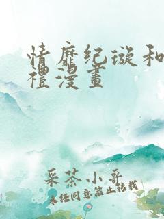 情靡纪璇和宋昭礼漫画