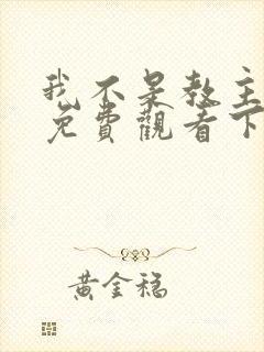 我不是教主漫画免费观看下拉式六漫画