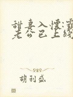 甜妻入怀:霸道老公已上线