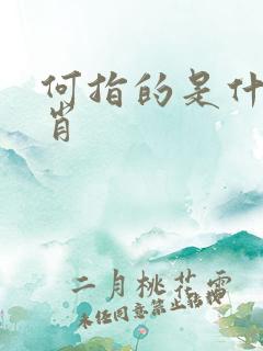 何指的是什么生肖