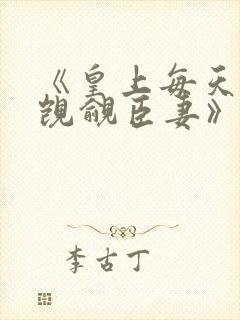 《皇上每天都在觊觎臣妻》