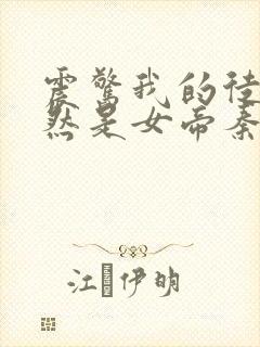 震惊我的徒弟居然是女帝秦天道侣