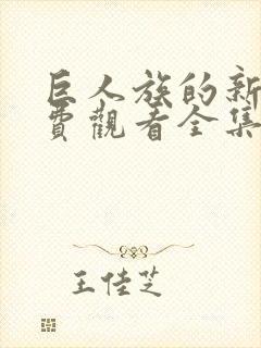 巨人族的新娘免费观看全集第一季
